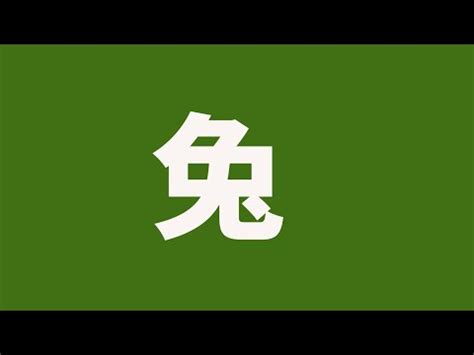 1987屬兔姓名學|【生肖姓名學】兔 忌用字 (免費姓名學、生肖開運、姓名吉凶、姓。